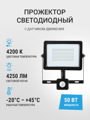 Прожектор FL-LED Light-PAD SENSOR 50W  AC220-240В (с датчиком)
